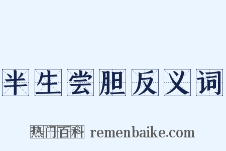 半生尝胆反义词是什么意思的图片